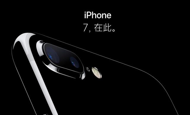 iPhone 7毫無新意 在中國市場(chǎng)仍有優(yōu)勢(shì)